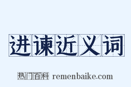 进谏近义词是什么意思的图片